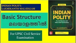 Basic Structure of Indian Constitution | INDIAN POLITY LAXMIKANTH| MALAYALAM SUMMARY