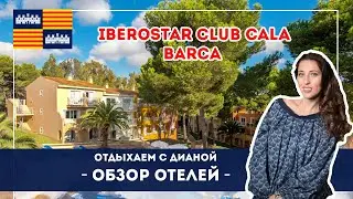 Майорка. Отель Iberostar Club Cala Barca