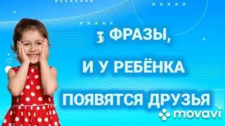 УЧИМ РЕБЕНКА ДРУЖИТЬ ЗА 3 ФРАЗЫ! Рекомендации от современного воспитателя