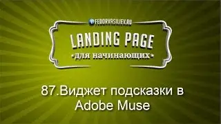 87.Виджет подсказки в Adobe Muse | 2015