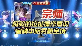 宗师不知火舞撞车国服玄策小祺，极致的拉扯操作意识金牌中路秀翻全场【王者荣耀浩克】