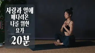 사랑과 일에 매달려온 나를 위한 요가 | 짊어지지 않는 연습 20분