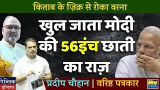Modi’s 56 Inch Chest Secret EXPOSED? Rahul Gandhi Reveals What Book Hides About China!