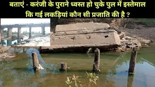 कोयर नाला करंजी का पुराना पुल / कौन सी लकड़ीयां इस्तेमाल की गई है जो आज तक नहीं सड़ी ? 