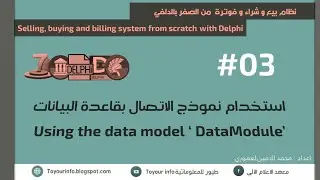 03 _ استخدام نموذج البيانات DataModule