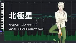 【ACE Studioカバー】北極星(ゴスペラーズ)【SCARECROW】