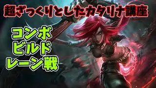 【LOL】初心者によるカタリナ解説講座【カタリナMID】