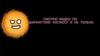 Реакция на видео по шаранутому космосу