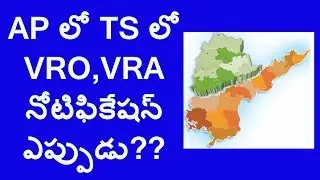 vro vra notification in ap and ts || real country recruitment 2017 || vro vra jobs telugu