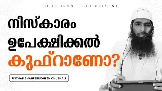 Ruling of Leaving Prayer in Islam | Usthad Shaheerudheen Chuzhali | Light Upon Light