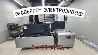 1ч. Проверяем электроэрозию после 5ти лет простоя. CHMER AMS6 Advanced Machines Solution.