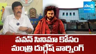 Minister Durgesh Warns To Theatre Owners | Theatres Issue In AP | Hari Hara Veera Mallu |@SakshiTV