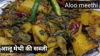 आलू मेथी की सब्जी ऐसे बनायेंगे तो सबकी तारीफ पाएंगे। Aloo Methi Ki Sabzi।Methi Aloo ki Sabji l