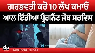 ਸੋਸ਼ਲ ਮੀਡੀਆ ਉੱਤੇ &ldquo;All India Pregnant Job Service&rdquo; ਦੇ ਜੋ ਇਸ਼ਿਤਹਾਰ ਚੱਲ ਰਹੇ ਉਹ ਕੀ ਹਨ | Dooja Punjab