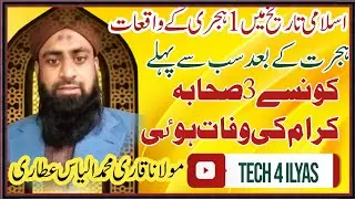 Islamic History 1st Hijri Ke Waqiat || 3 Sahaba Jo Sab Se Pehle Faut Hue || Tech 4 Ilyas