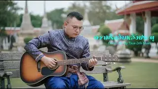 ความรักลับหลังประตู (Kev Hlub Qab Rooj) cover AI By Tsua Zeb Muas