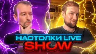 Настолки LIVE Show #6. С Павлом Сеньковым.