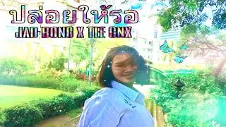 #TEECNX #จับบ้อง JAD BONG X TEE CNX ปล่อยให้รอ