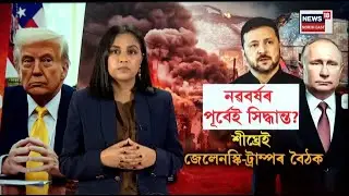 LIVE | নৱবৰ্ষৰ পুৰ্বেই ৰাছিয়া-ইউক্ৰেইন যুদ্ধৰ সমাধান ওলাব নেকি? Russia-Ukraine | N18G