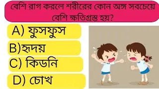 GK Question || GK In Bengali || GK Question and Answer || GK Quiz || BD GK World 04