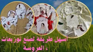 مشروع توزيعات ، العروسة 