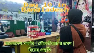 #12 Bangladesh Parlour | Moulvibazar Tour | Wedding Prep |পার্লার ,মৌলভীবাজার ভ্রমণ ,বিয়ের প্রস্তুতি