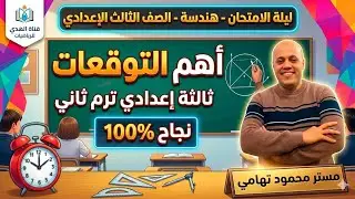 توقعات ليلة الامتحان هندسة ثالثة إعدادي الترم الثاني 2025#توقعات #رياضيات #اكسبلور #تسريبات #حلويات