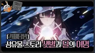 컴파일러 26.01.15 저챗 다시보기 성유물 스토리, 한겨울 계획, 겨우살이 썰풀이
