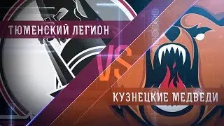 Прямая трансляция матча. &laquo;Тюменский Легион&raquo; - &laquo;Кузнецкие Медведи&raquo;. (18.1.2018)