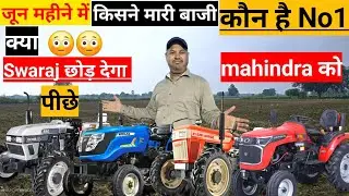 एक कंपनी ने ट्रैक्टर बेचने में लगाई तगड़ी छलांग | June Tractor Selling Report 2025 | #swaraj