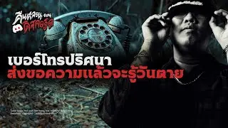 อยากรู้วัน.. ให้ส่งข้อความไปเบอร์นี้ | คืนหลอนออนดิสคอร์ส💀