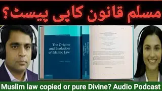 The origin of Islamic law copied or Divine Audio Podcast in urdu