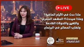 ماذا حدث وماذا سيحدث؟المشهد المصري والتغيير وتضارب المصالح في البرلمان حلقة جديدة في المساء مع قصواء
