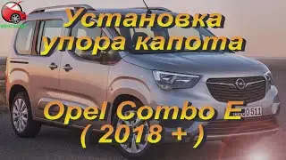 Установка упора капота (амортизаторов) на Opel Combo E / Опель Комбо (www.upora net)