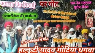 हलकुट्टी यादव गोटिया धगवां जिला हमीरपुर ग्राम पिरोना में रमन भगत जी के यहां हुआ भंडारा कमला की विदाई