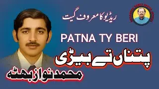 PATNA TY BERI |  MUHAMMAD NAWAZ BHUTTA| RADIO MULTAN FAMOUS SONG | وہ پتناں تے بیڑی