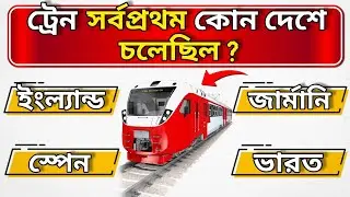ট্রেন সর্বপ্রথম কোন দেশে চলেছিল | Quiz | Bengali Quiz | General Knowledge | GK | @GuruDas-u3k