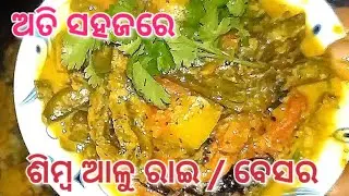 ଶିମ୍ବ ଆଳୁ ରାଇ | Simba aloo besara #cooking#indianfood
