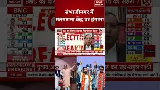 BMC Election Result: Sambhajinagar में मतगणना केंद्र पर हंगामा | #shorts #bmcelectionresult