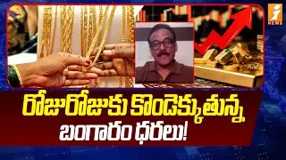 రోజురోజుకు కొండెక్కుతున్న బంగారం ధరలు! | Gold Price Today | Gold Rate Hike | iNews