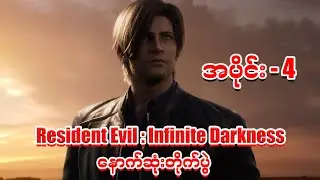နောက်ဆုံးတိုက်ပွဲ // Resident Evil - Infinite Darkness ဇာတ်သိမ်းပိုင်း
