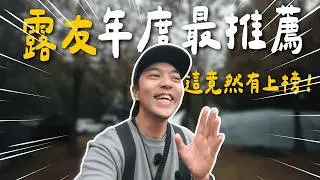 露營玩家最滿意的年度裝備｜一頂帳篷竟然要價十萬！Ventlax團露 at 川中島 完整版｜大發家DAFA+