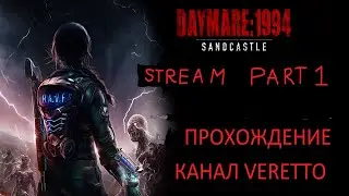 Daymare: 1994 Sandcastle ЧАСТЬ 1  СТРИМ ПРОХОЖДЕНИЕ