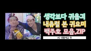 [ SF9 | 주호 ] 🦁주호는 생각보다 귀욥긔 : (2) 생활애교편
