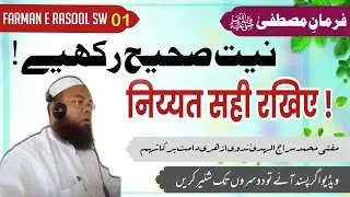 #001 Niyyat saheeh rakhye // نیت صحیح رکھیے // مفتی محمد سراج الہدیٰ ندوی ازہری // سبیل السلام