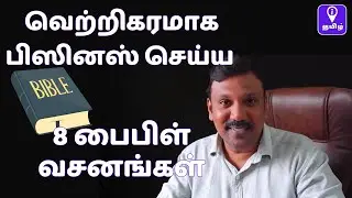 8 பைபிள் வசனங்கள் | 8 Bible Verses for Small Business and Entrepreneurs Growth Explained in Tamil