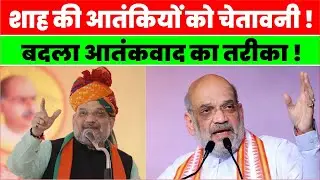 New strategy of New Tech War: Amit Shah said &ndash; decisive attack on terrorism through technology.