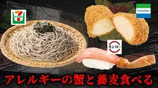 アレルギーのカニと蕎麦食べます。（治ったから）