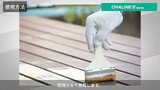 【製品紹介】シャリーヌ エマルジョン CHALINE Emulsion_日信化学工業株式会社