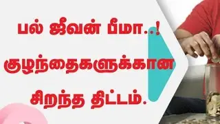 Postal life insurance for children.. Bal jeevan bhema scheme.. #moneysavingtips